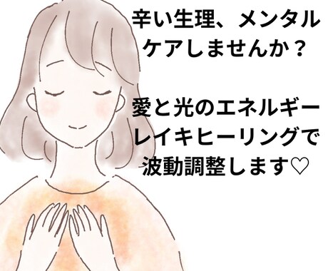 波動調整、レイキヒーリングします 女性の悩み、メンタルの乱れ、波動調整します イメージ1