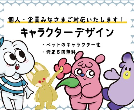 元芸大生が生み出す！個性豊かなキャラ生み出します 個人から商業利用まで！皆様にご対応いたします。 イメージ1