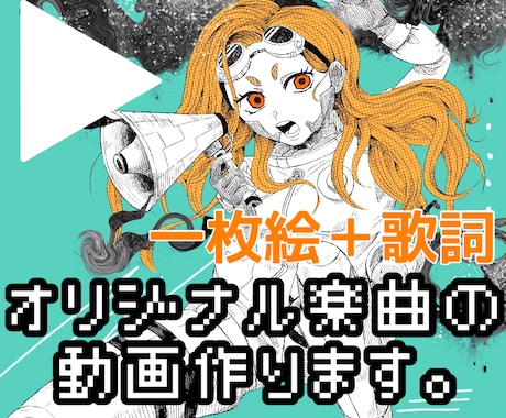 一枚絵＋歌詞☆楽曲・歌ってみたに動画つけます イメージを形に♪YouTubeやTikTok投稿用にも！ イメージ1
