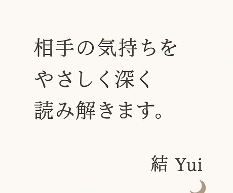 相手の気持ちをやさしく深く読み解きます 胸のざわつきをそっとほどき、心の声を読み取ります。 イメージ1
