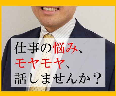 仕事の悩み・モヤモヤ、お聞きします 5分でもOK。気軽になりたい、スッキリしたい方はぜひ！ イメージ1