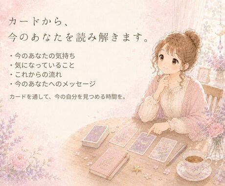 カードであなたの今を読み解きます 今のお悩みを1つ、気軽にご相談ください イメージ2
