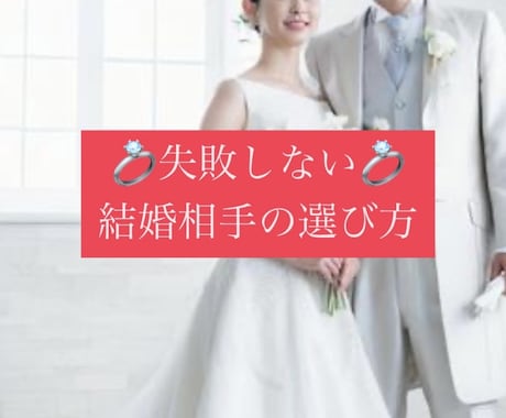 幸せになれる結婚相手の見つけ方を教えます 元銀座ホステスが「あなたの婚活」をサポート☆ イメージ1