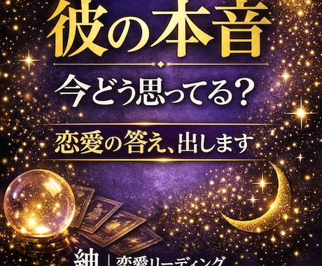 彼の本音｜今どう思ってる？今後の流れを読み解きます 恋愛全般OK｜相手の本音・現状・未来など丁寧にお伝えします イメージ1