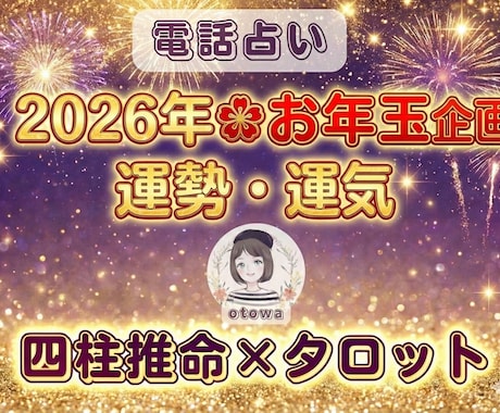 2026年❀お年玉☃運勢・運気を作戦会議します 日頃の感謝を込めて✨四柱推命×タロットで描く｢幸せの設計図」 イメージ1