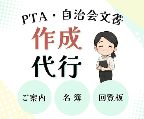 PTA・自治会の資料を作成します パソコン苦手・忙しい…でも役員を頑張っているあなたをサポート イメージ1