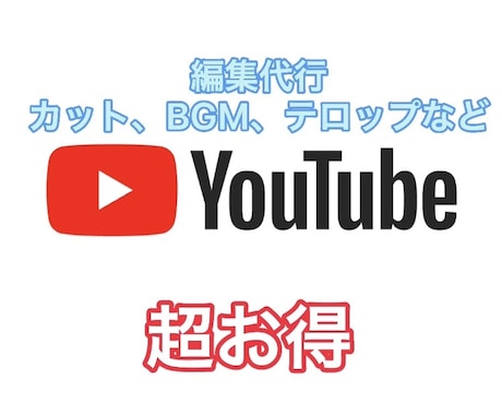 YouTubeの動画編集を代行します YouTubeの動画編集を激安価格でお届けします。 イメージ1