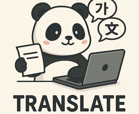 法律翻 · 訳日⇄中⇄韓の翻訳を致します イメージ1