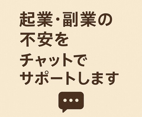 起業・副業の不安をチャットでサポートします 「言葉にできる経営、言葉で支えるアドバイス。」 イメージ1