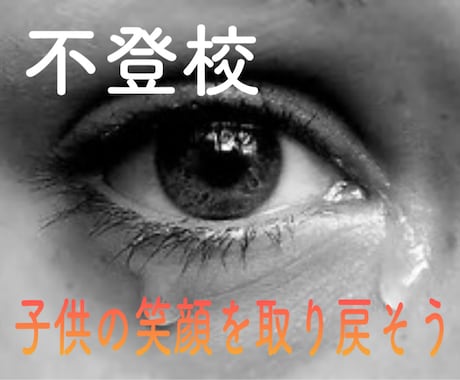 不登校母経験あり！一緒にお子さんの笑顔を取戻します 上級心理カウンセラー解決に向けてお手伝いします！ イメージ1