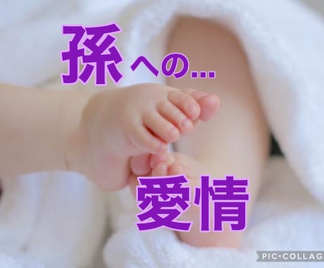 孫への愛情と、関わり方のモヤモヤ＊一緒に考えます 。子供と孫”、祖父母”の世代ギャップに乱れる孫ホルモン！ イメージ2