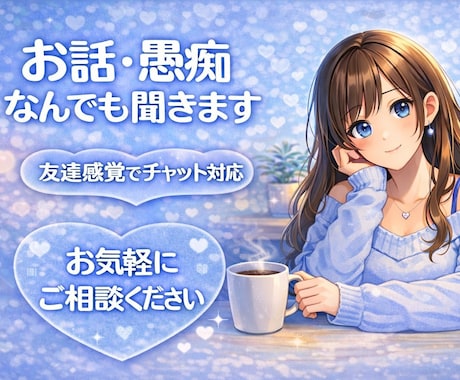 恋/仕事/人間関係どんな相談・愚痴も聞きます 電話が苦手な方におすすめ！初めての方も安心してどうぞ^^ イメージ1