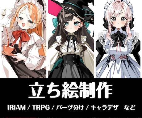 パーツ分け対応◎かわいい立ち絵制作します Vtuber・TRPG・IRIAMなど幅広く対応いたします！ イメージ1