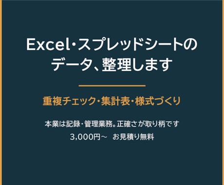 Excelやスプレッドシートのデータを整理します 本業は記録・管理業務。正確なデータ整理が取り柄です イメージ1