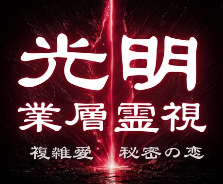 誰にも相談できない 秘密の恋愛の行方を占います 彼の本音と覚悟 ツインレイ 運命の人 二人の未来 魂の繋がり イメージ1