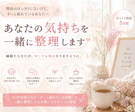 HSP当事者が言葉にできない思いを一緒にほどきます HSPだけが感じる”しんどさ”を受け止め、解決に導きます。 イメージ1