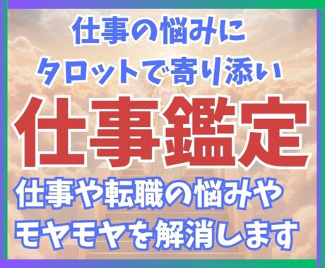 24時間以内☆就職転職のお悩みをタロットで占います 就職、転職のモヤモヤしたお悩みをスッキリさせてみませんか？ イメージ1