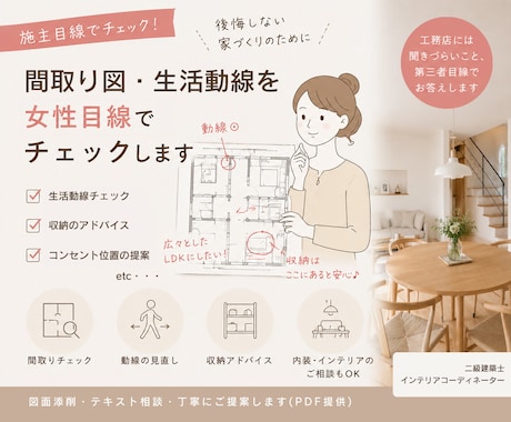 家づくりで後悔しない！図面セカンドオピニオンします 施主サポートプランナー／空間デザインサポート イメージ1