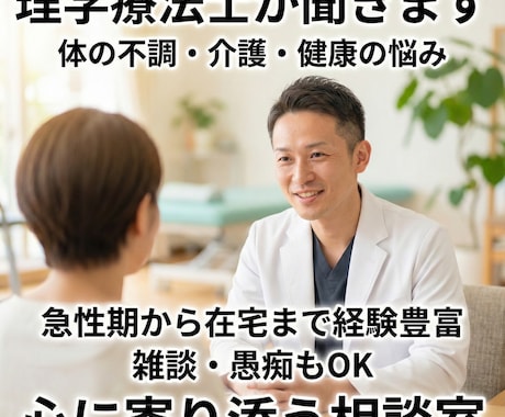 理学療法士が体の不調介護健康の悩み優しく聞きます 急性期から在宅まで経験豊富なPTが心と体の不安に寄り添います イメージ1