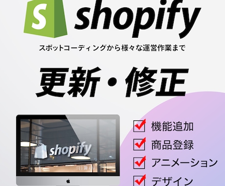 Shopify の修正・更新いたします Shopifyのことならお任せください！ イメージ1