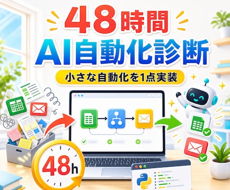 48時間でAI自動化診断＋小さな自動化を実装します イメージ1