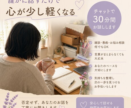 モヤモヤした気持ちを整理し、心に寄り添います 話すことで、気持ちが少し軽くなることがあります。 イメージ1