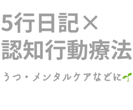 5行日記×認知行動療法〜交換日記お相手します メンタルケア(うつ脱等)に効果的！記憶力の回復等にも！ イメージ1