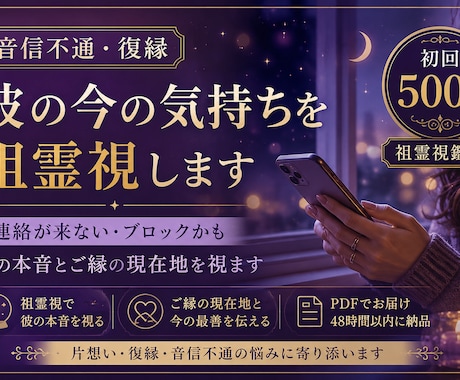 音信不通・復縁｜相手の今の気持ちを祖霊視します 連絡が来ない・ブロックかも｜彼の本音とご縁の現在地を視ます イメージ1