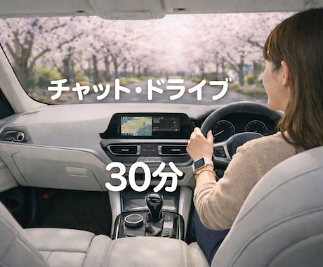 ３０分　一緒に心を軽くするお手伝いをします 【リアルタイム】独り言も独りにさせない『チャット・ドライブ』 イメージ1
