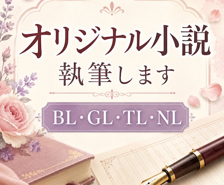 あなただけのオリジナル小説書きます 商業経験のある作家が、あなたの頭の中にある物語を小説にします イメージ1