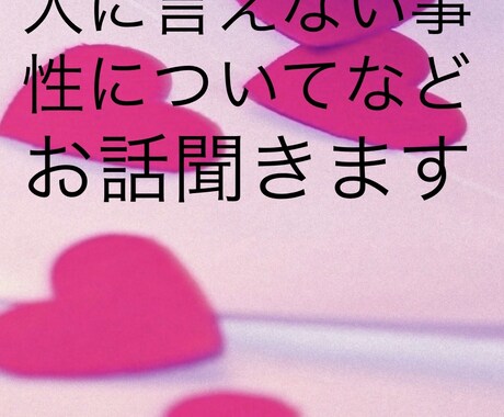 誰にも話せない事じっくり聞きます 性に関する事などなど、貴方の心を解放してね♡ イメージ1