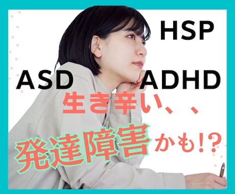 発達障害ASD /ADHDかも❓のお悩み聞きます ⭐️誰にも話せない生きづらさ、そのまま受け止めます⭐️ イメージ1