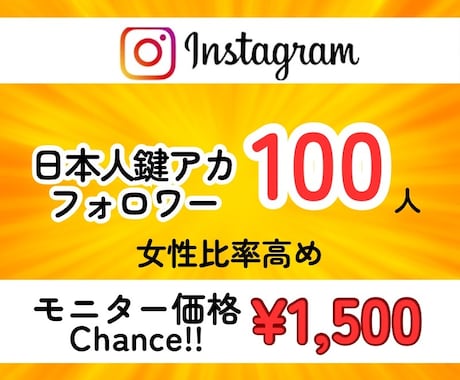 インスタに鍵アカフォロワーを100人拡散します 先着20名までの限定価格！値上前に是非お試しください！ イメージ1