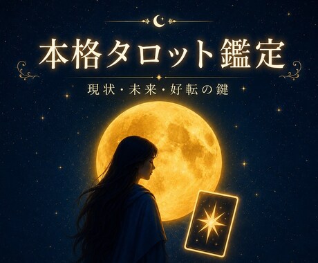 現状打破！あなたを救う深層リーディング届けます 上げ下げなし。恋愛・仕事の悩みなど、好転の道筋へと導きます。 イメージ1