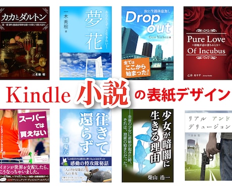 初めての方へKindle小説の表紙をデザインします 画像を使って小説の表紙を作りたい、でも自分で作れない方へ イメージ2
