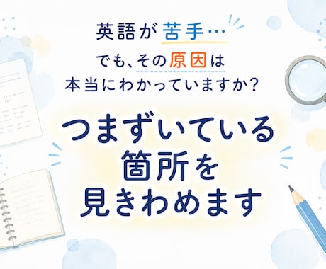 英語のつまずきを見極めて学習の道筋を提案します 「何を勉強するか」の前に「どこでつまずいたか」を明確にします イメージ1