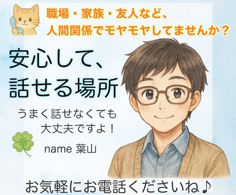 家族・職場・友人等、人間関係に疲れた心お聴きします 人の痛みに敏感な静かな共感力で、あなたの気持ちに寄り添います イメージ1