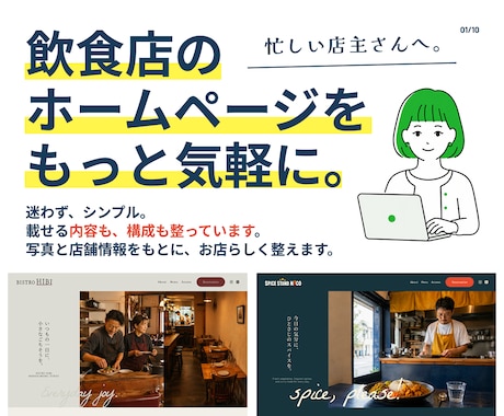 小さな飲食店のホームページを制作します 構成が決まっているから、手軽にあなたのお店らしく仕上がります イメージ1