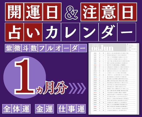 開運日＆注意日はいつ？1ヵ月占いカレンダー作ります 金運・仕事運・開運の波を先読み！紫微斗数のフルオーダー占い イメージ1