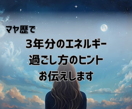 ３年分のエネルギーと過ごし方のヒントお伝えします マヤ歴で誕生日から次の誕生日までのエネルギーを読み解きます イメージ1
