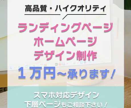 成果へ導く！Webサイト・LPデザインを制作します 下層ページ、スマホデザインも制作します！ イメージ1