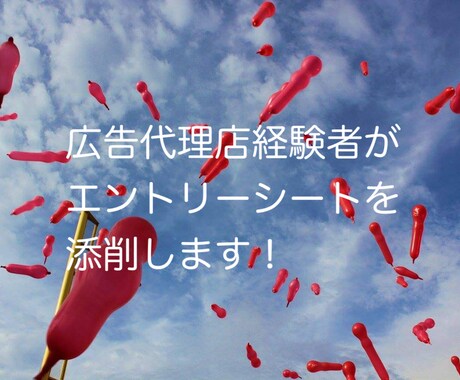 マスコミ志望者必見！！エントリーシート添削します 本気でマスコミ関連の企業に入りたい志望者必見！ イメージ1