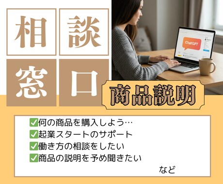 商品購入前事前相談乗ります 出品商品の購入前に詳細を聞きたい方、働き方の悩み相談 イメージ1