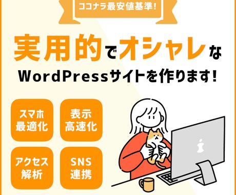 期間限定価格◎オシャレなホームページを作ります あなたの理想のホームページを制作いたします！ イメージ1