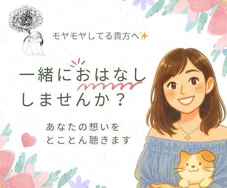あなたの想い・心のモヤモヤとことん聴きます 現役動物看護スタッフが否定なしで共感、寄り添う傾聴サービス イメージ1