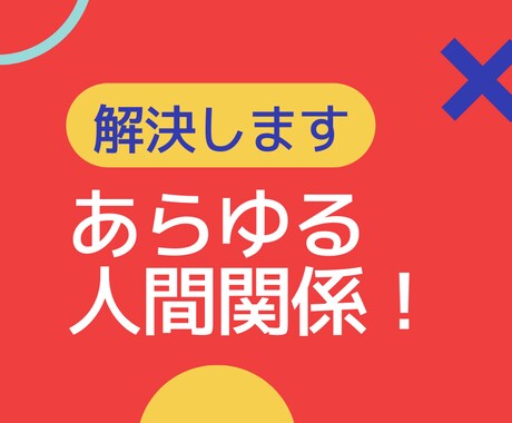 人間関係改善の的確なアドバイスをさせていただきます あらゆる人間と関わってきた者にしか出来ないご提案です！ イメージ1