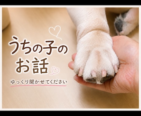 大好きなうちの子のお話聞きます うちの子自慢も思い出話もゆっくりお聞きします イメージ1