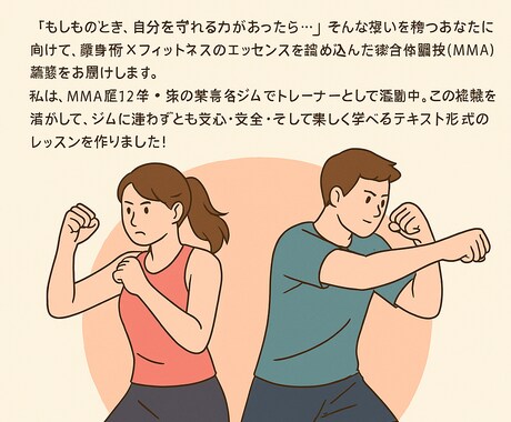 元プロが総合格闘技教えます 強く美しくしなやかに。読むだけで始める護身フィットネスMMA イメージ1