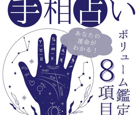 手相占い★手相からあなたの運命を占います ボリューム鑑定８項目★運気上昇アドバイスもしっかり伝えます！ イメージ1