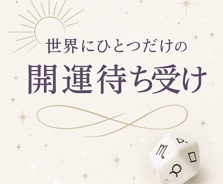 世界にひとつ♡あなた専用の「開運待受け」作ります アストロダイスで導く運気・色・モチーフ・言葉の開運デザイン イメージ2
